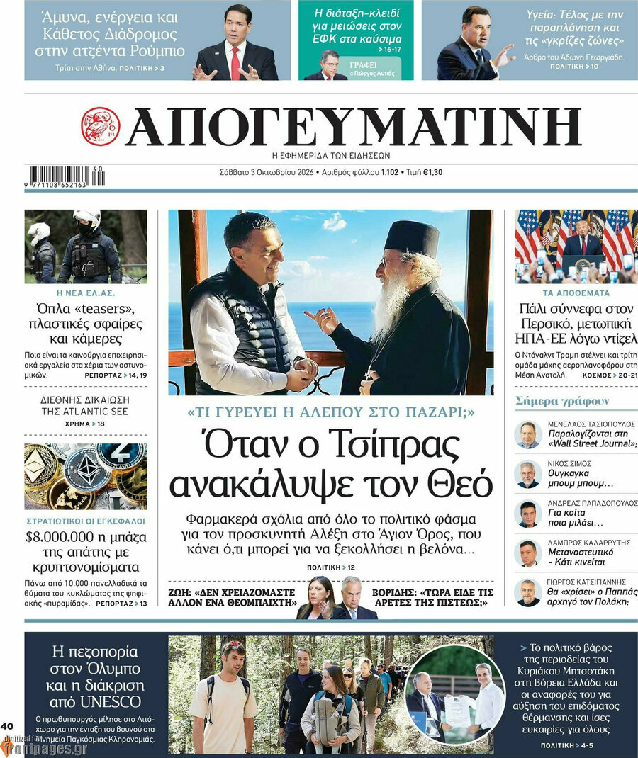 Πρωτοσέλιδο Απογευματινή – 3 Οκτωβρίου 2026: Όταν ο Τσίπρας ανακάλυψε τον Θεό