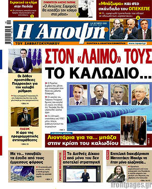 Πρωτοσέλιδο Άποψη – 3 Οκτωβρίου 2026