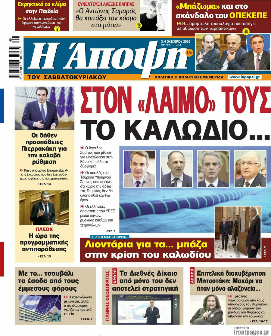 Πρωτοσέλιδο Άποψη – 3 Οκτωβρίου 2026