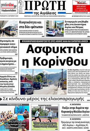 Πρωτοσέλιδο Πρώτη – 3 Οκτωβρίου 2026