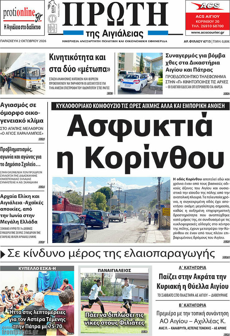 Πρωτοσέλιδο Πρώτη – 3 Οκτωβρίου 2026