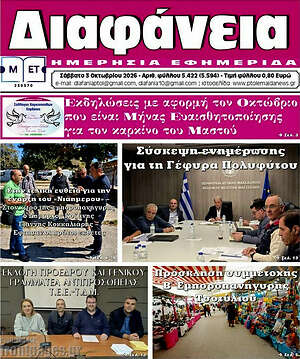 Πρωτοσέλιδο Διαφάνεια – 3 Οκτωβρίου 2026