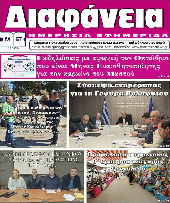 Πρωτοσέλιδο Διαφάνεια – 3 Οκτωβρίου 2026