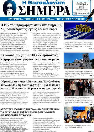 Πρωτοσέλιδο Η Θεσσαλονίκη σήμερα – 3 Οκτωβρίου 2026