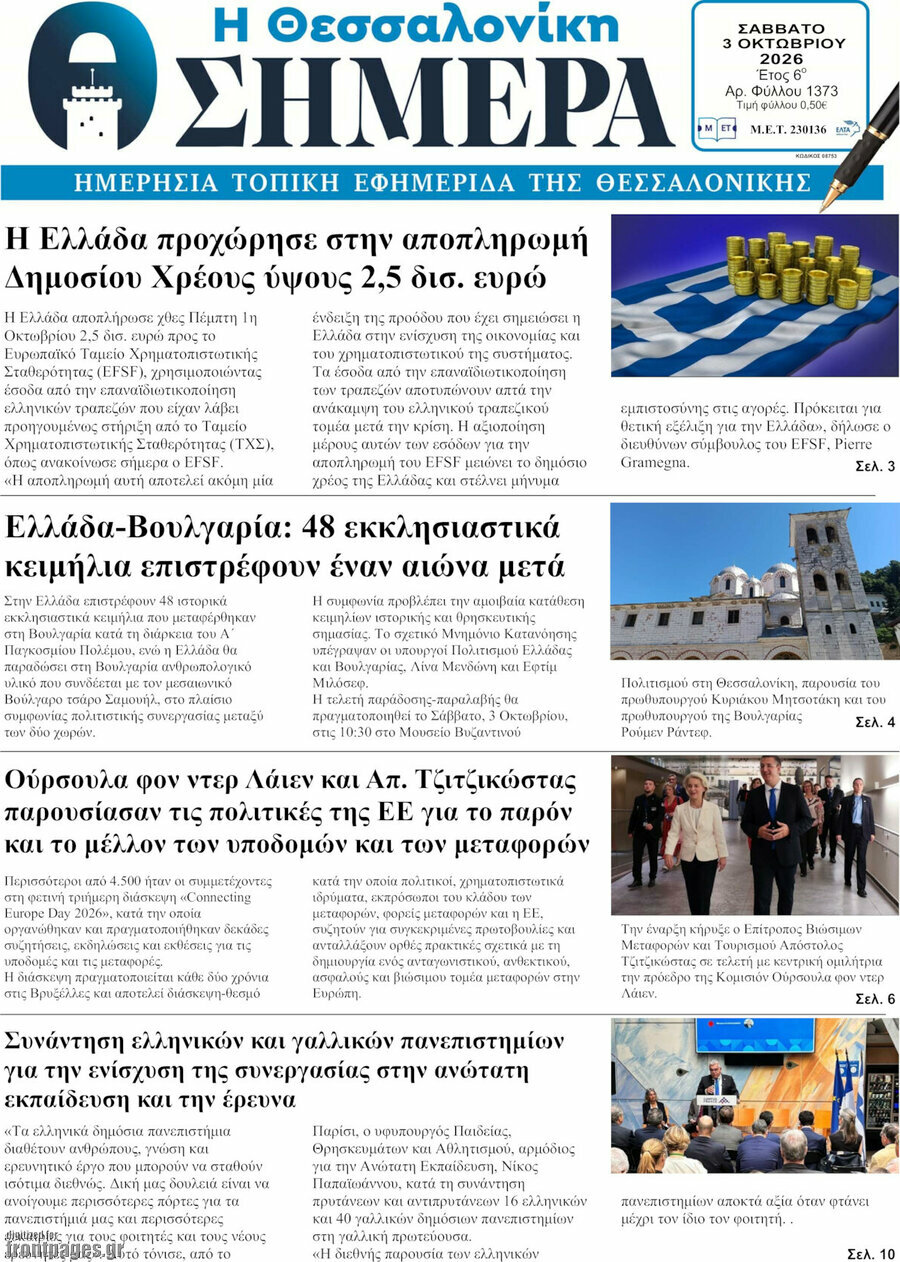 Πρωτοσέλιδο Η Θεσσαλονίκη σήμερα – 3 Οκτωβρίου 2026