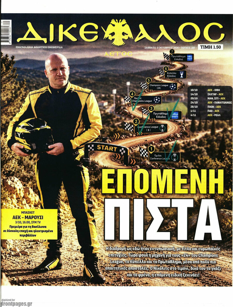 Πρωτοσέλιδο Δικέφαλος – 3 Οκτωβρίου 2026