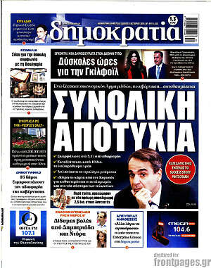 Πρωτοσέλιδο Δημοκρατία