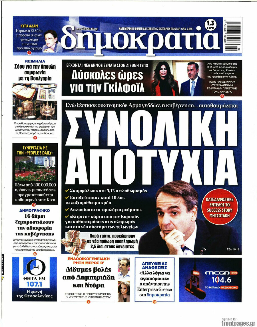 Πρωτοσέλιδο Δημοκρατία – 3 Οκτωβρίου 2026