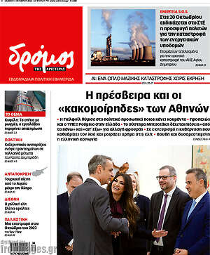 Πρωτοσέλιδο Δρόμος της Αριστεράς – 3 Οκτωβρίου 2026
