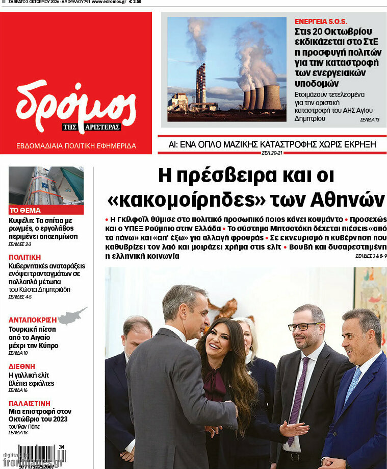 Πρωτοσέλιδο Δρόμος της Αριστεράς – 3 Οκτωβρίου 2026