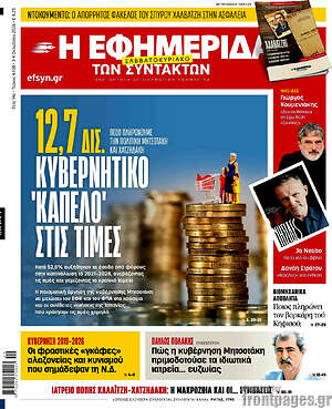 Πρωτοσέλιδο Η εφημερίδα των συντακτών – 3 Οκτωβρίου 2026: 12,7 δισ. κυβερνητικό 'καπέλο' στις τιμές