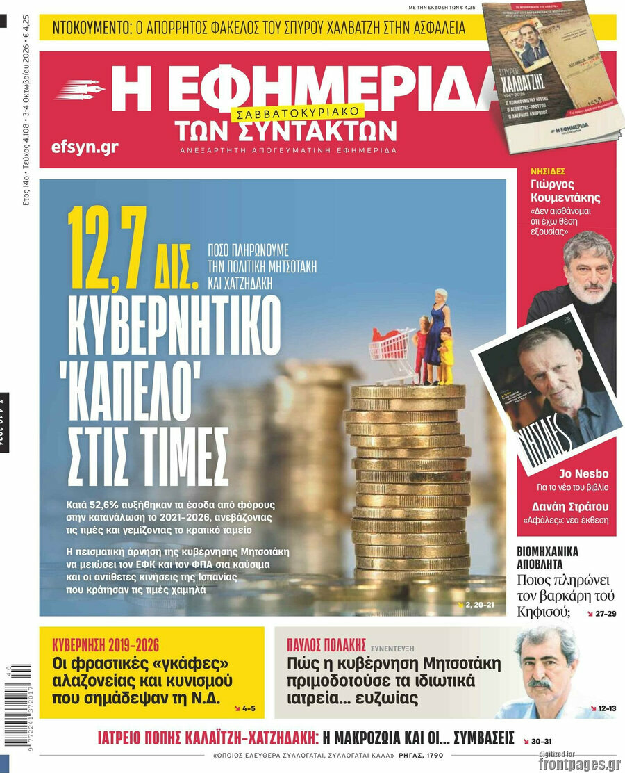 Πρωτοσέλιδο Η εφημερίδα των συντακτών – 3 Οκτωβρίου 2026: 12,7 δισ. κυβερνητικό 'καπέλο' στις τιμές