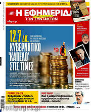 /Η εφημερίδα των συντακτών