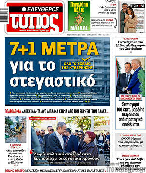 Πρωτοσέλιδο Ελεύθερος Τύπος – 3 Οκτωβρίου 2026: 7+1 μέτρα για το στεγαστικό