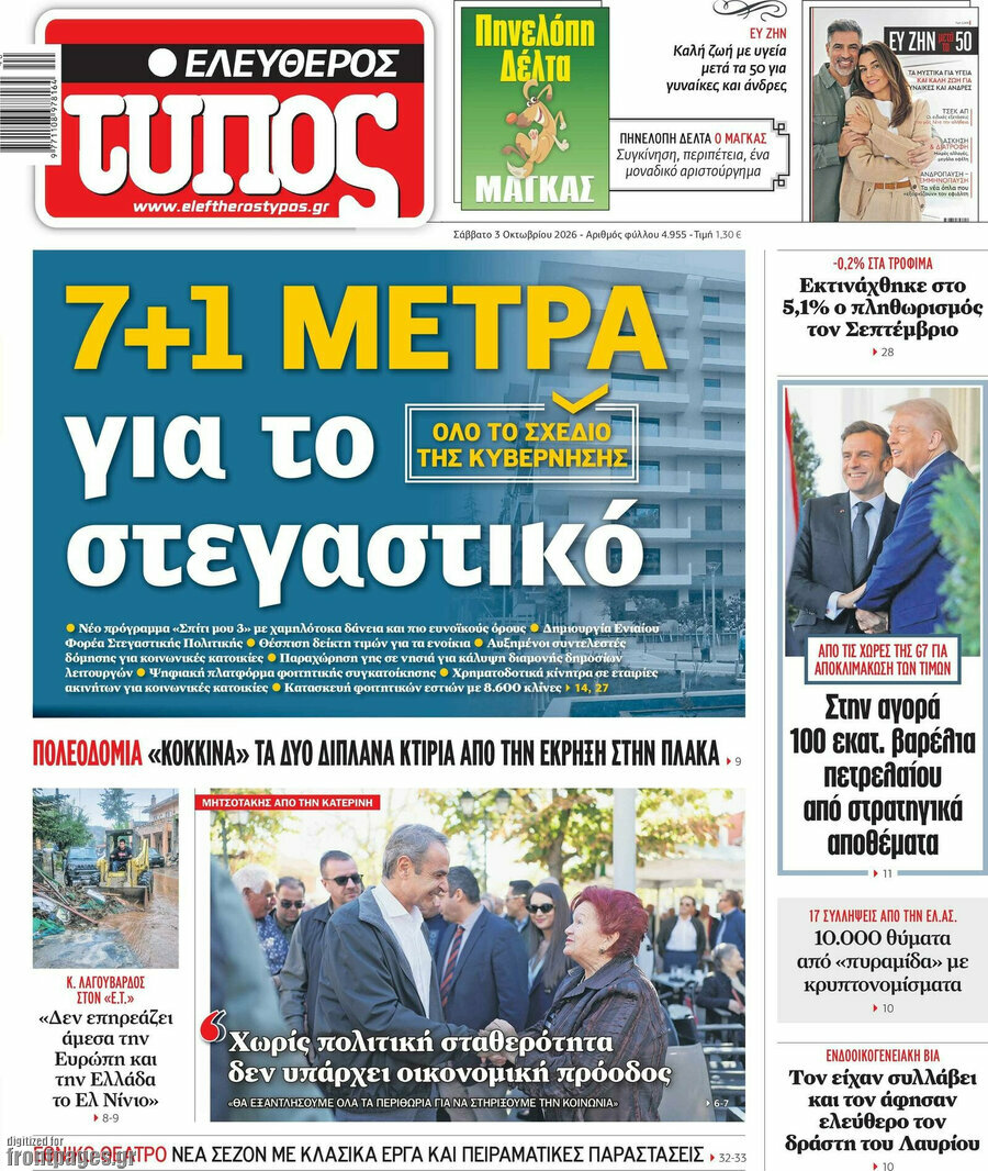 Πρωτοσέλιδο Ελεύθερος Τύπος – 3 Οκτωβρίου 2026: 7+1 μέτρα για το στεγαστικό