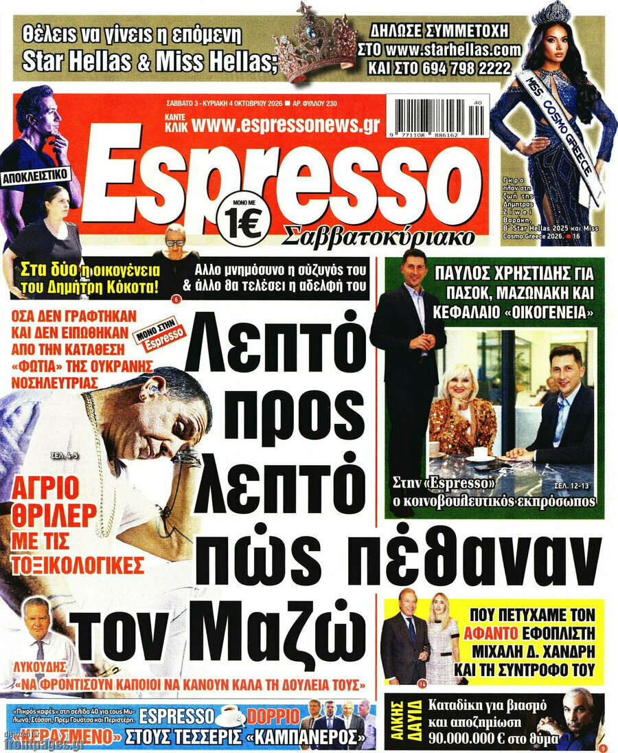 Πρωτοσέλιδο Espresso – 3 Οκτωβρίου 2026