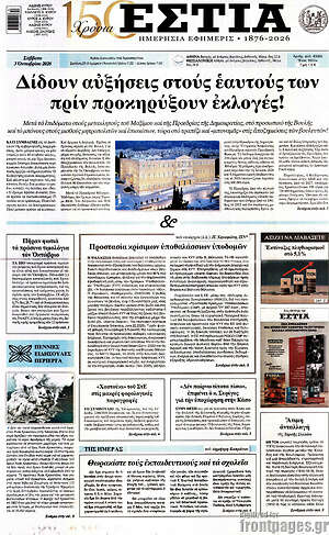 Πρωτοσέλιδο Εστία