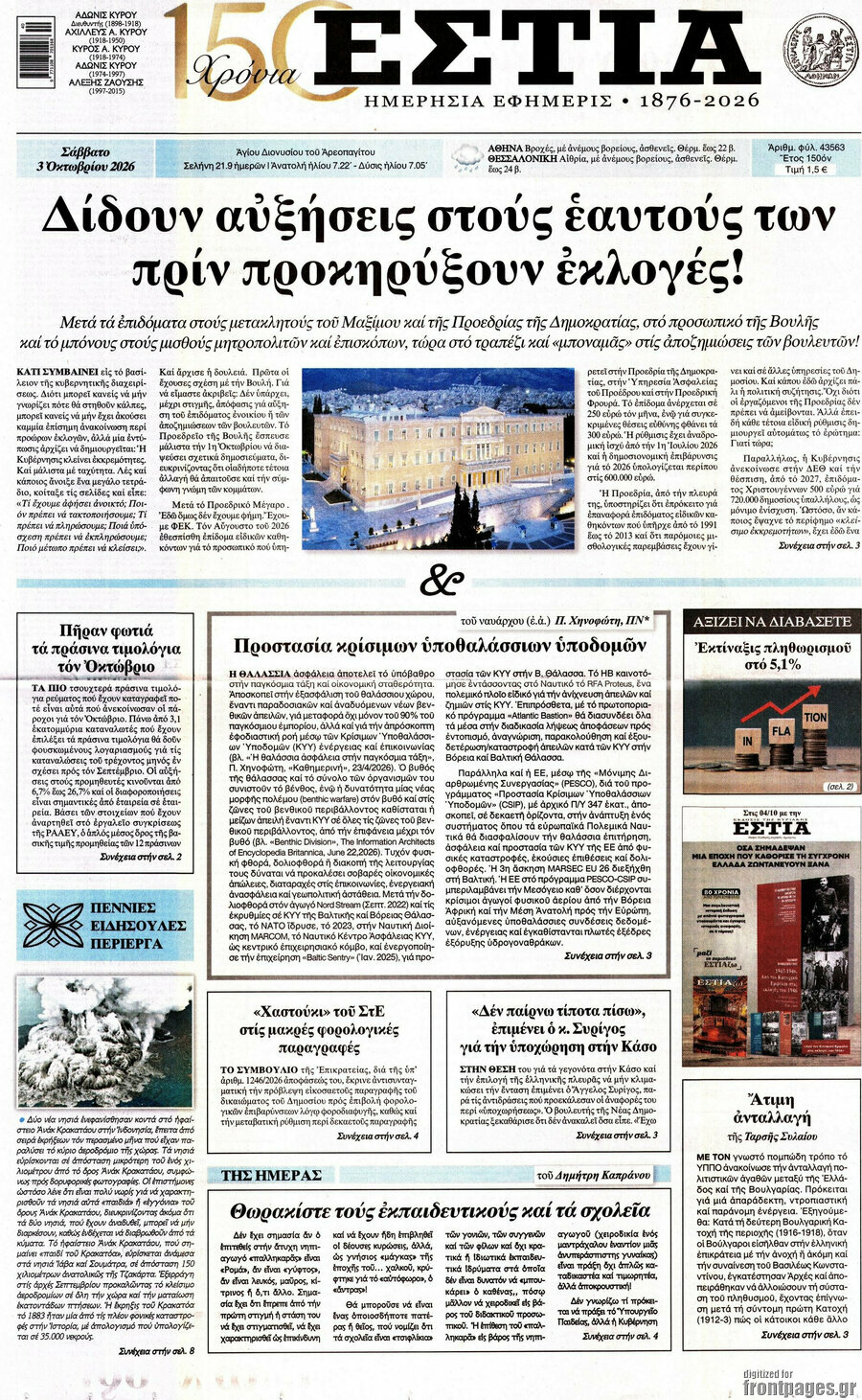 Πρωτοσέλιδο Εστία – 3 Οκτωβρίου 2026