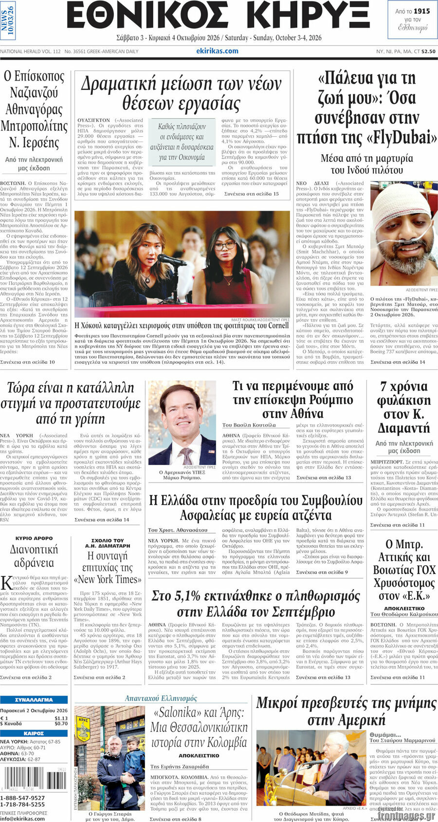 Πρωτοσέλιδο Εθνικός Κήρυξ – 3 Οκτωβρίου 2026