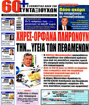 Πρωτοσέλιδο Εφημερίδα συνταξιούχων 60+ – 3 Οκτωβρίου 2026
