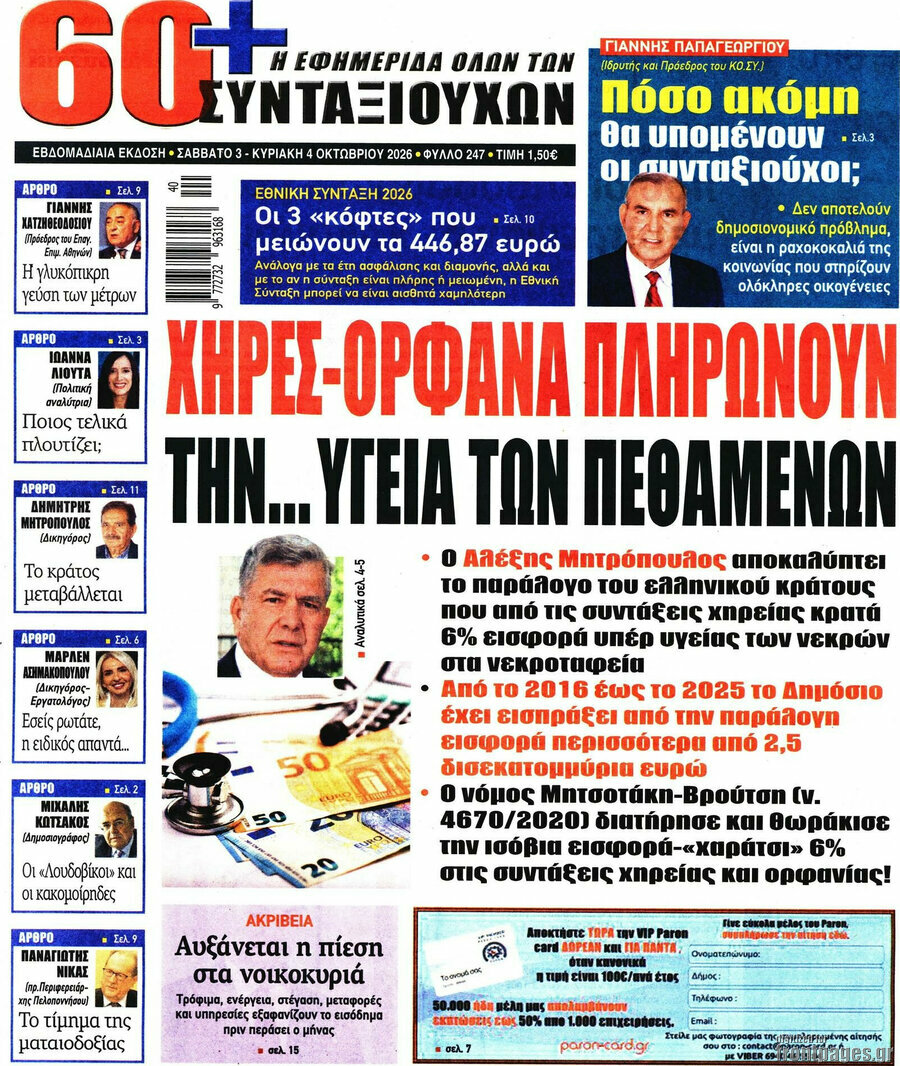 Πρωτοσέλιδο Εφημερίδα συνταξιούχων 60+ – 3 Οκτωβρίου 2026