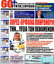 /Εφημερίδα συνταξιούχων 60+