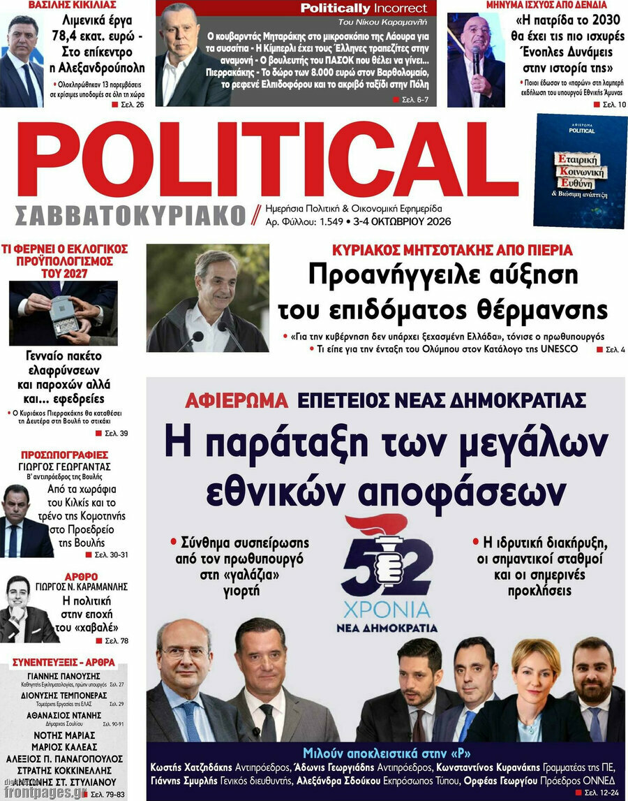 Πρωτοσέλιδο Political – 3 Οκτωβρίου 2026