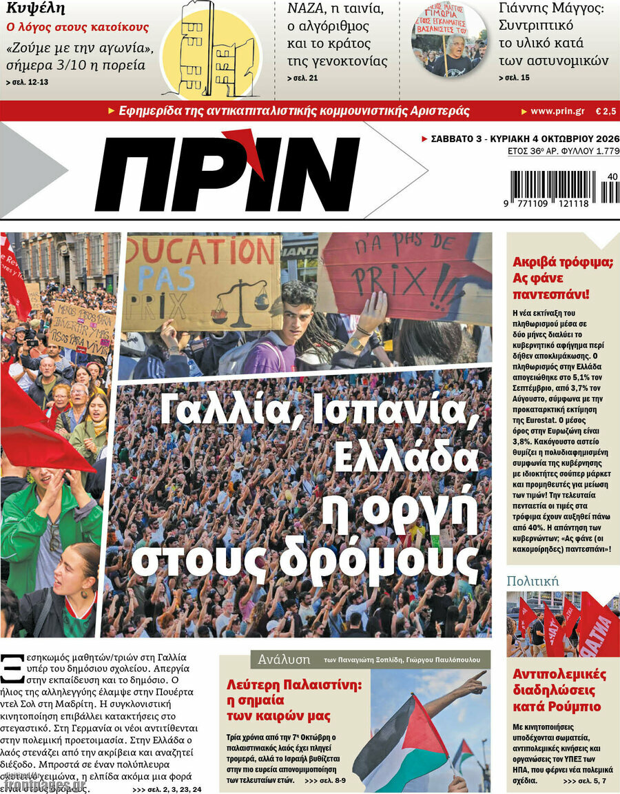 Πρωτοσέλιδο Πριν – 3 Οκτωβρίου 2026