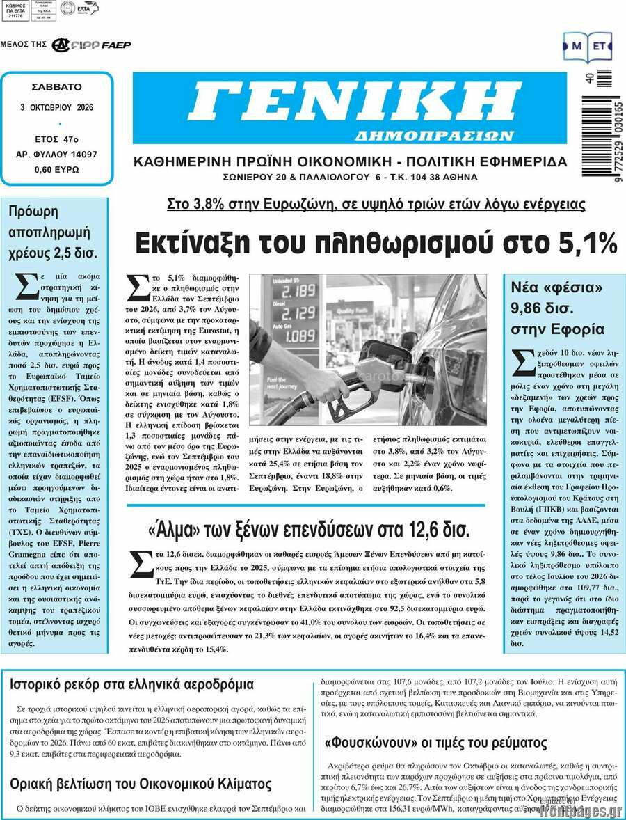 Πρωτοσέλιδο Γενική Δημοπρασιών – 3 Οκτωβρίου 2026