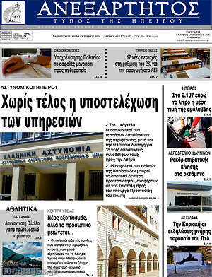 Πρωτοσέλιδο Ανεξάρτητος – 3 Οκτωβρίου 2026