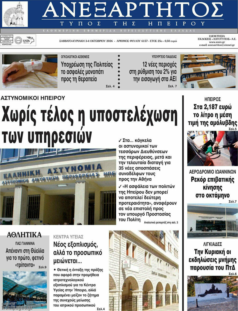 Πρωτοσέλιδο Ανεξάρτητος – 3 Οκτωβρίου 2026