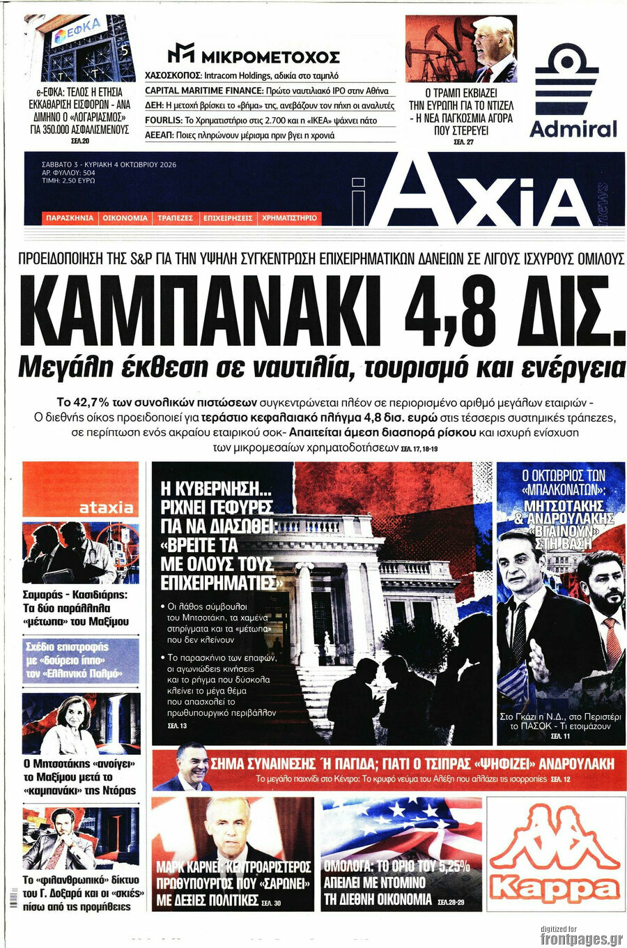 Πρωτοσέλιδο Η Αξία – 3 Οκτωβρίου 2026
