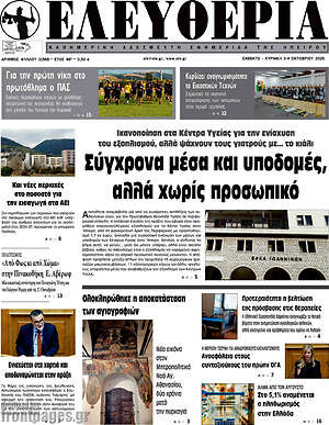 Πρωτοσέλιδο Ελευθερία – 3 Οκτωβρίου 2026