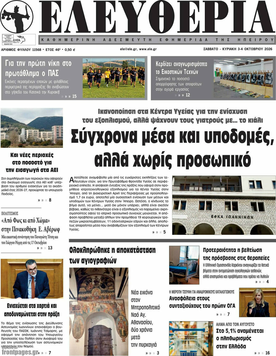 Πρωτοσέλιδο Ελευθερία – 3 Οκτωβρίου 2026