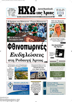 Πρωτοσέλιδο Ηχώ της Άρτας – 3 Οκτωβρίου 2026