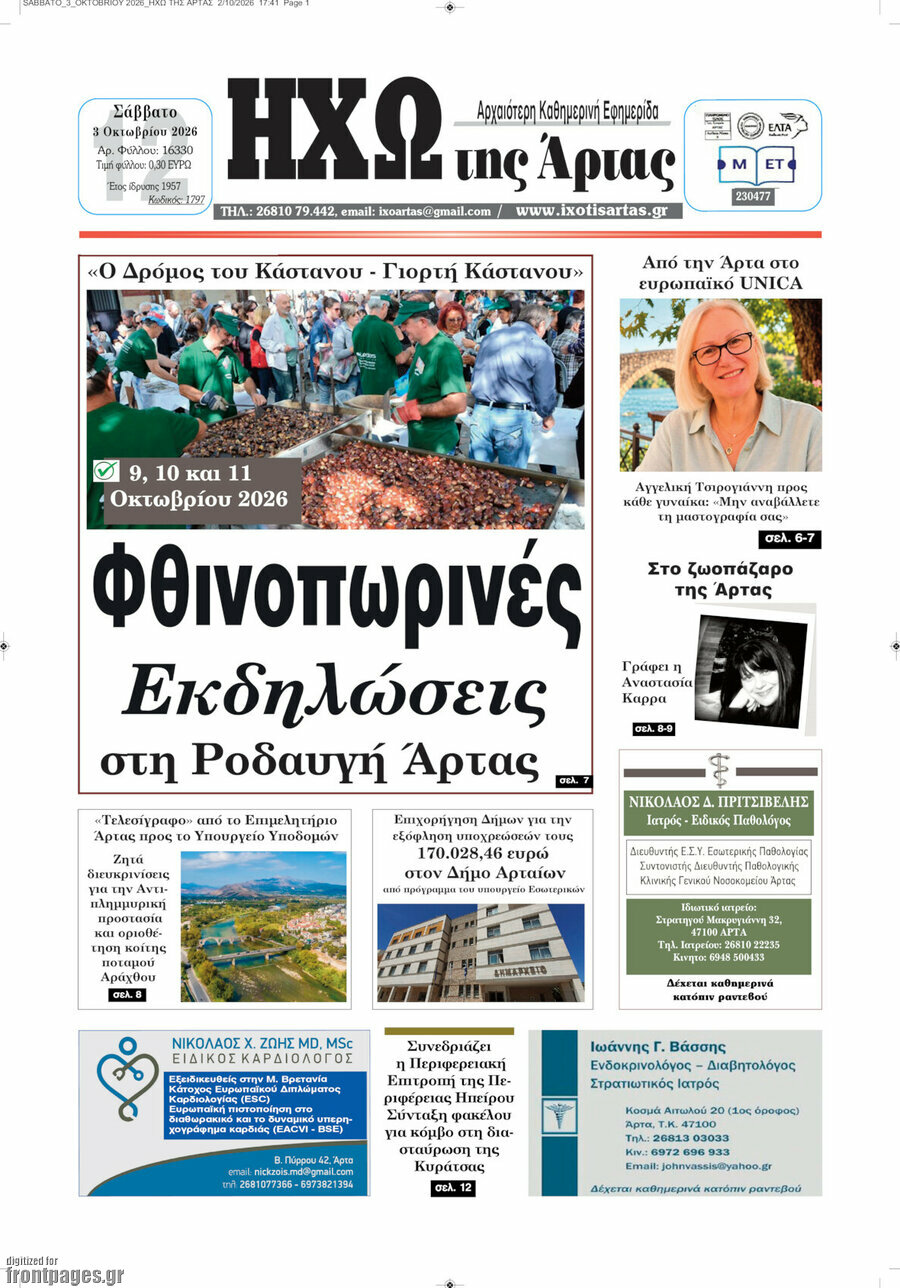 Πρωτοσέλιδο Ηχώ της Άρτας – 3 Οκτωβρίου 2026