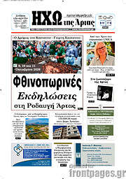 /Ηχώ της Άρτας