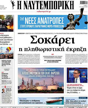 Πρωτοσέλιδο Η Ναυτεμπορική – 3 Οκτωβρίου 2026: Σοκάρει η πληθωριστική έκρηξη