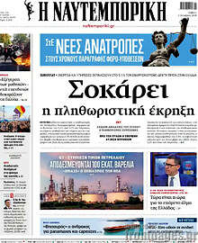 Η Ναυτεμπορική