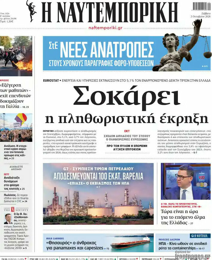 Πρωτοσέλιδο Η Ναυτεμπορική – 3 Οκτωβρίου 2026: Σοκάρει η πληθωριστική έκρηξη