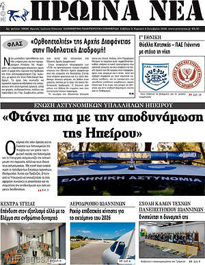 Πρωτοσέλιδο Πρωινά νέα – 3 Οκτωβρίου 2026