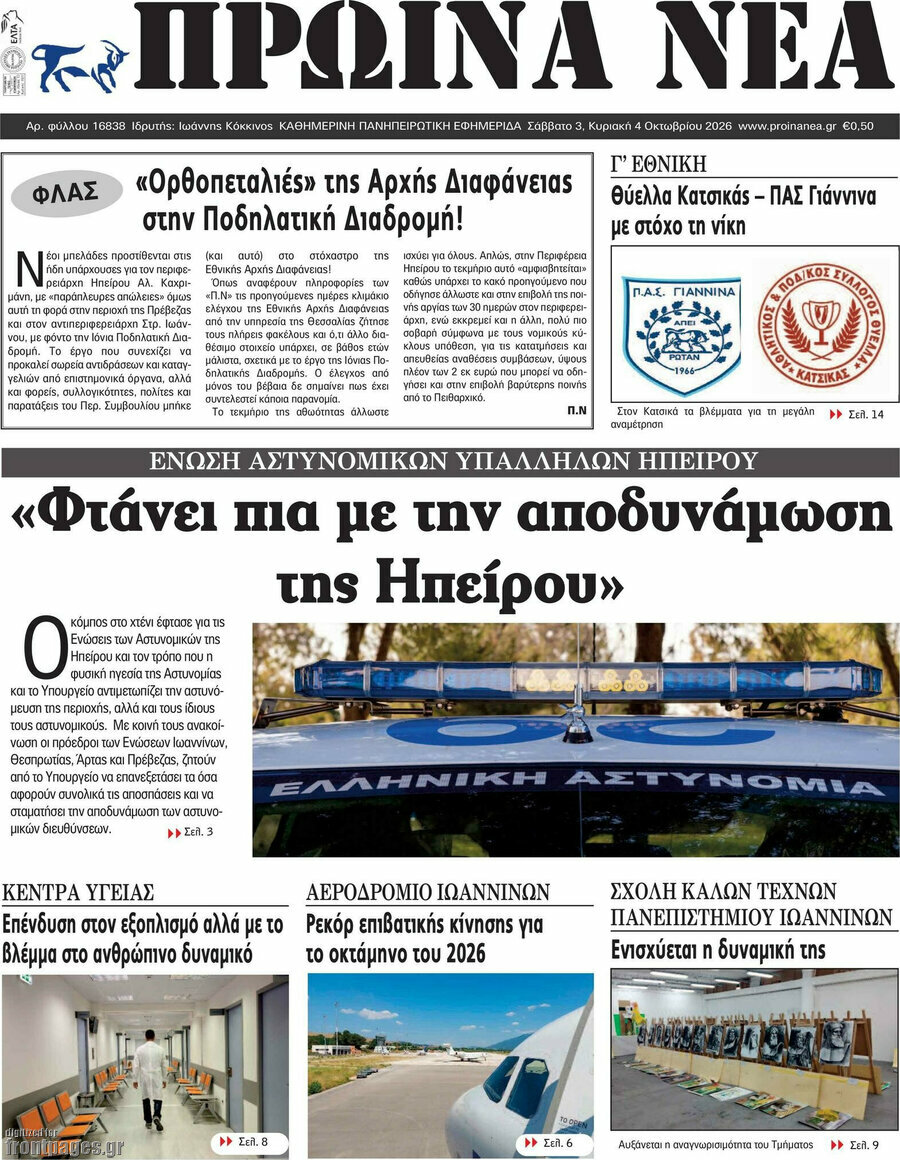 Πρωτοσέλιδο Πρωινά νέα – 3 Οκτωβρίου 2026