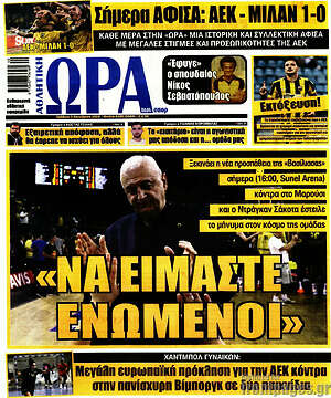 Πρωτοσέλιδο Η Ώρα των Σπορ