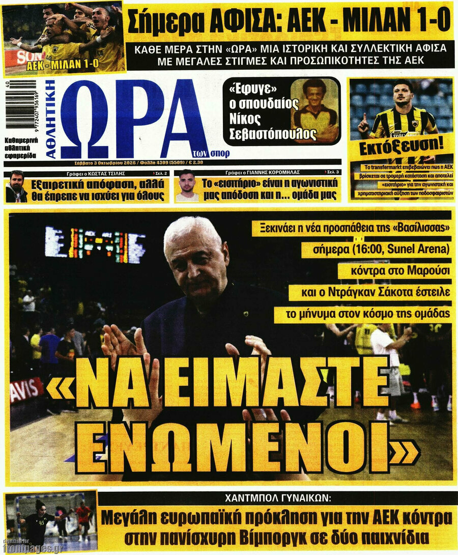 Πρωτοσέλιδο Η Ώρα των Σπορ – 3 Οκτωβρίου 2026