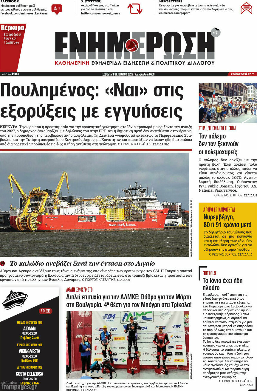 Πρωτοσέλιδο Ενημέρωση – 3 Οκτωβρίου 2026