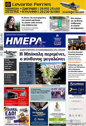 Πρωτοσέλιδο Ημέρα Ζακύνθου – 3 Οκτωβρίου 2026