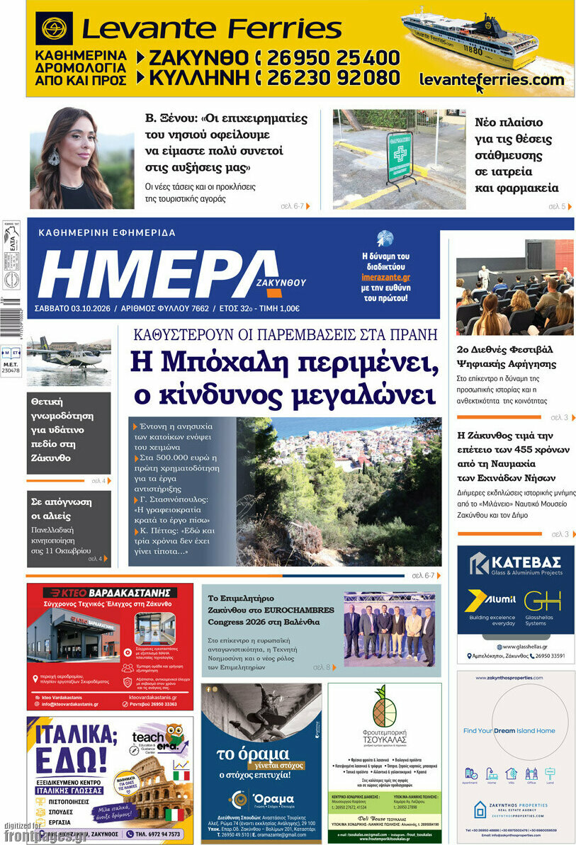 Πρωτοσέλιδο Ημέρα Ζακύνθου – 3 Οκτωβρίου 2026