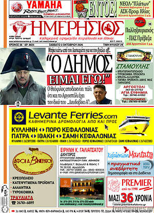 Πρωτοσέλιδο Ημερήσιος – 3 Οκτωβρίου 2026