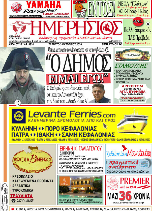 Πρωτοσέλιδο Ημερήσιος – 3 Οκτωβρίου 2026