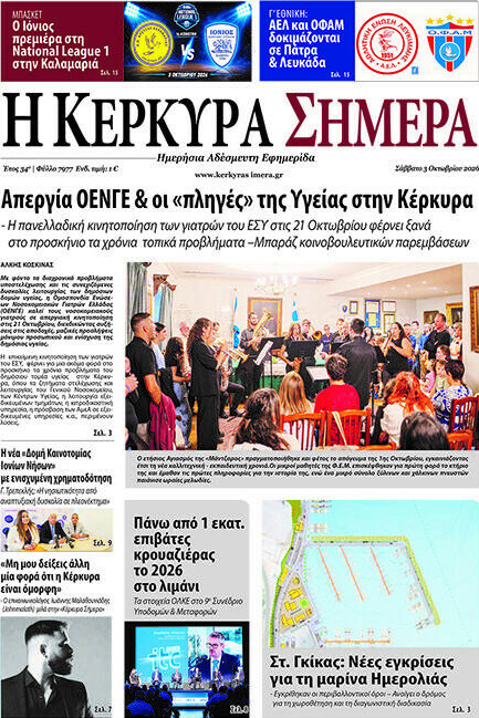 Πρωτοσέλιδο Η Κέρκυρα Σήμερα – 3 Οκτωβρίου 2026